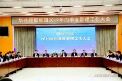 <b>华兆控股召开2019年四季度管理工作大会</b>